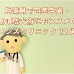 兵庫県で包茎手術・亀頭増大術におススメの安いメンズクリニック22選