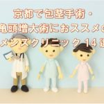 京都で包茎手術・亀頭増大術におススメの安いメンズクリニック14選