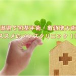 新潟県で包茎手術におススメの安いメンズクリニック11選