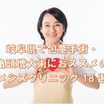 岐阜県で包茎手術におススメの安いメンズクリニック18選