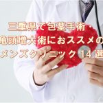 三重県で包茎手術におススメの安いメンズクリニック14選
