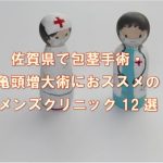 佐賀県で包茎手術におススメの安いメンズクリニック12選